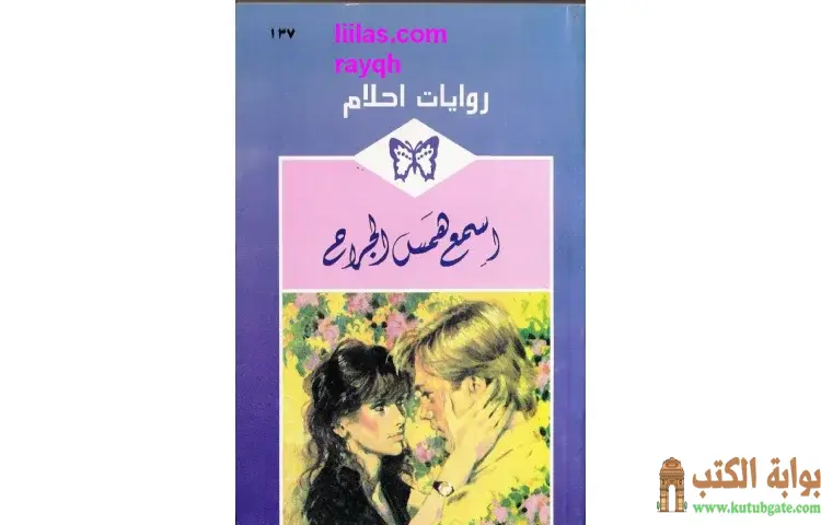 تحميل كتاب اسمع همس الجراح PDF - فلورا كيد 1 تحميل كتاب اسمع همس الجراح PDF - فلورا كيد
