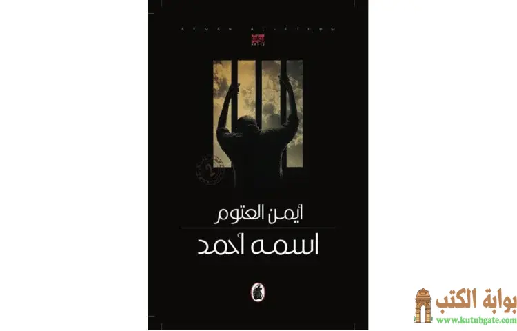 تحميل كتاب اسمه أحمد PDF - أيمن العتوم 1 تحميل كتاب اسمه أحمد PDF - أيمن العتوم