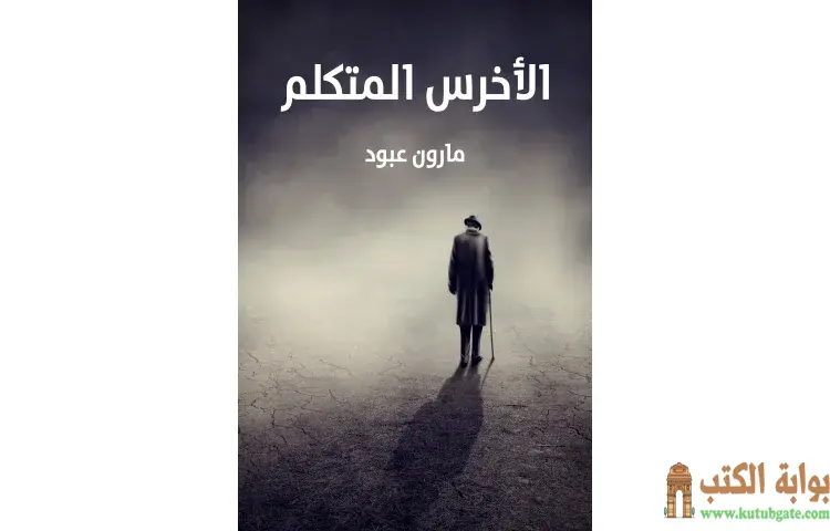 تحميل كتاب الأخرس المتكلم PDF - مارون عبود 1 تحميل كتاب الأخرس المتكلم PDF - مارون عبود