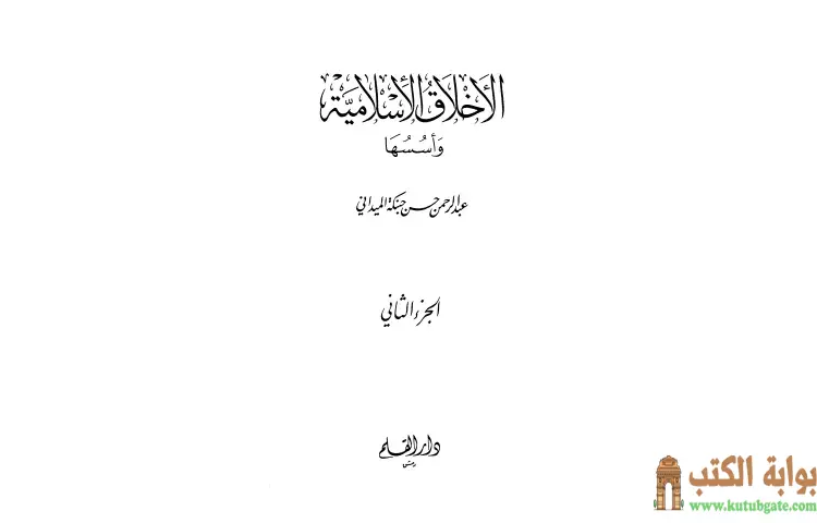 تحميل كتاب الأخلاق الإسلامية وأسسها 2 PDF - عبد الرحمن حبنكة الميداني 1 تحميل كتاب الأخلاق الإسلامية وأسسها 2 PDF - عبد الرحمن حبنكة الميداني