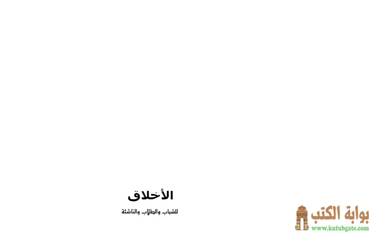 تحميل كتاب الأخلاق للشباب والطلاب والناشئة الآثار الكاملة PDF - علي شريعتي 1 تحميل كتاب الأخلاق للشباب والطلاب والناشئة الآثار الكاملة PDF - علي شريعتي