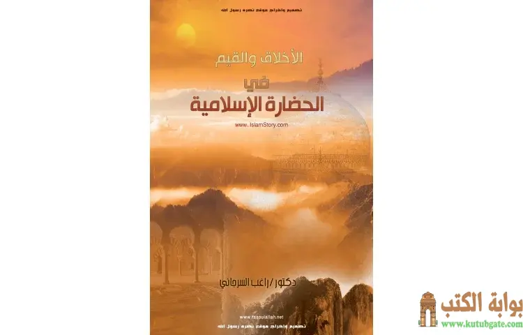 تحميل كتاب الأخلاق والقيم في الحضارة الإسلامية PDF - راغب السرجاني 1 تحميل كتاب الأخلاق والقيم في الحضارة الإسلامية PDF - راغب السرجاني
