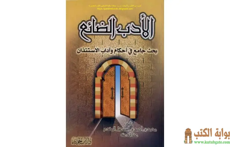 تحميل كتاب الأدب الضائع PDF - محمد أحمد إسماعيل 1 تحميل كتاب الأدب الضائع PDF - محمد أحمد إسماعيل