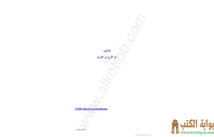 تحميل كتاب الأذكياء PDF - ابن الجوزي 1 تحميل كتاب الأذكياء PDF - ابن الجوزي
