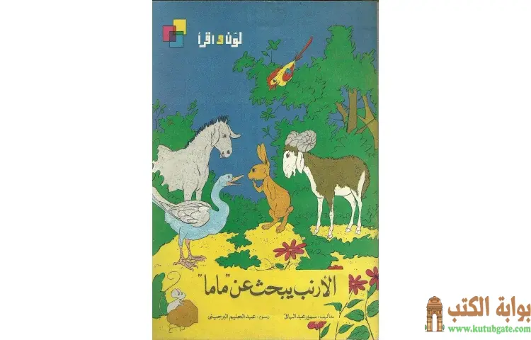 تحميل كتاب الأرنب يبحث عن ماما PDF - سمير عبد الباقي 1 تحميل كتاب الأرنب يبحث عن ماما PDF - سمير عبد الباقي