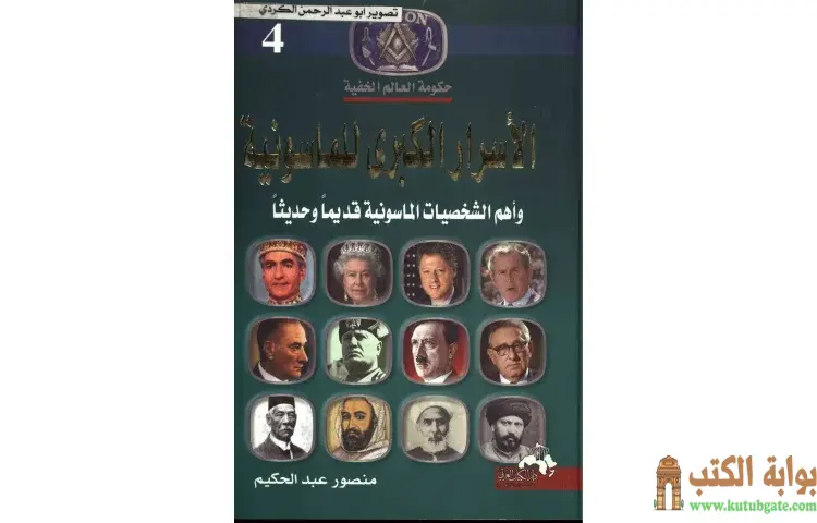 تحميل كتاب الأسرار الكبرى للماسونية وأهم الشخصيات الماسونية قديما وحديثا 4 PDF - منصور عبدالحكيم 1 تحميل كتاب الأسرار الكبرى للماسونية وأهم الشخصيات الماسونية قديما وحديثا 4 PDF - منصور عبدالحكيم