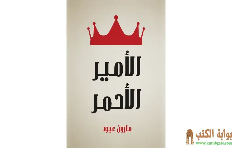 تحميل كتاب الأمير الأحمر (قصة لبنانية) PDF - مارون عبود 1 تحميل كتاب الأمير الأحمر (قصة لبنانية) PDF - مارون عبود