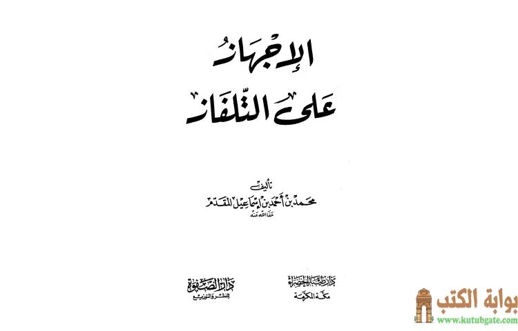 تحميل كتاب الإجهاز على التلفاز PDF - محمد أحمد إسماعيل 1 تحميل كتاب الإجهاز على التلفاز PDF - محمد أحمد إسماعيل
