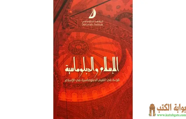 تحميل كتاب الإسلام والدبلوماسية (قراءة في القيم الدبلوماسية في الإسلام) PDF - محمد حبش 1 تحميل كتاب الإسلام والدبلوماسية (قراءة في القيم الدبلوماسية في الإسلام) PDF - محمد حبش