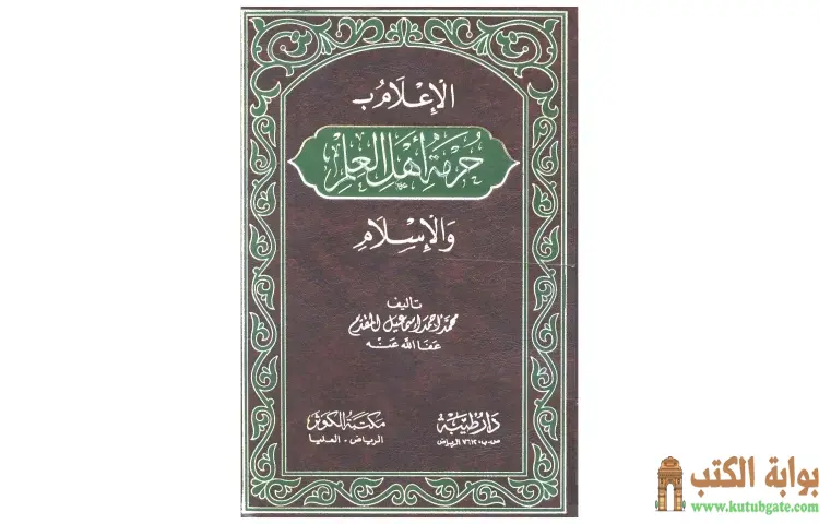 تحميل كتاب الإعلام بحرمة أهل العلم والإسلام PDF - محمد أحمد إسماعيل 1 تحميل كتاب الإعلام بحرمة أهل العلم والإسلام PDF - محمد أحمد إسماعيل
