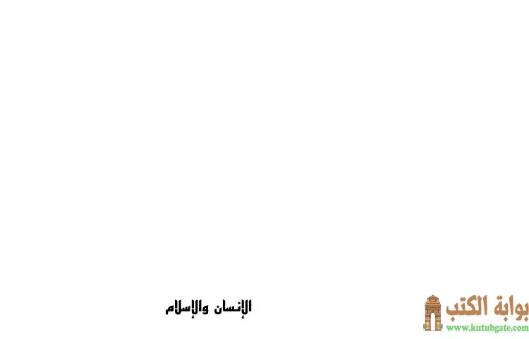 تحميل كتاب الإنسان والإسلام الآثار الكاملة PDF - علي شريعتي 1 تحميل كتاب الإنسان والإسلام الآثار الكاملة PDF - علي شريعتي
