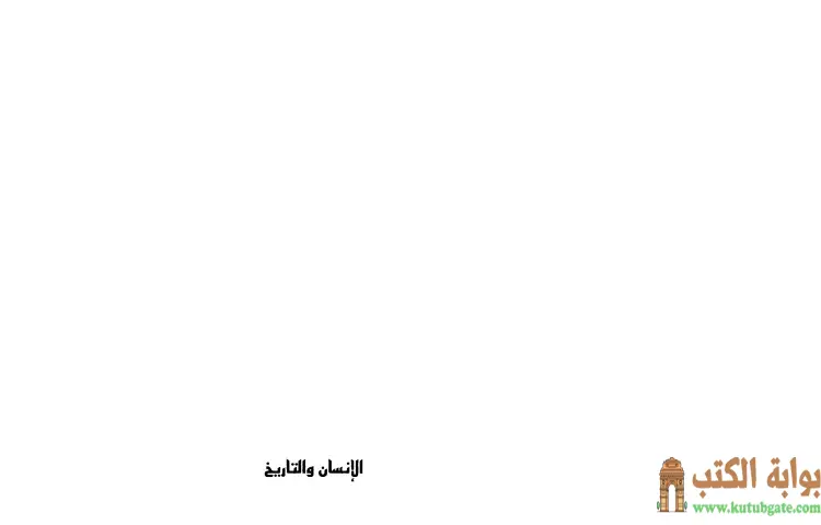 تحميل كتاب الإنسان والتاريخ الآثار الكاملة PDF - علي شريعتي 1 تحميل كتاب الإنسان والتاريخ الآثار الكاملة PDF - علي شريعتي