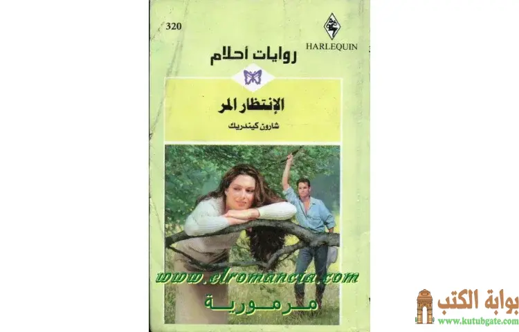 تحميل كتاب الانتظار المر PDF - شارون كيندريك 1 تحميل كتاب الانتظار المر PDF - شارون كيندريك