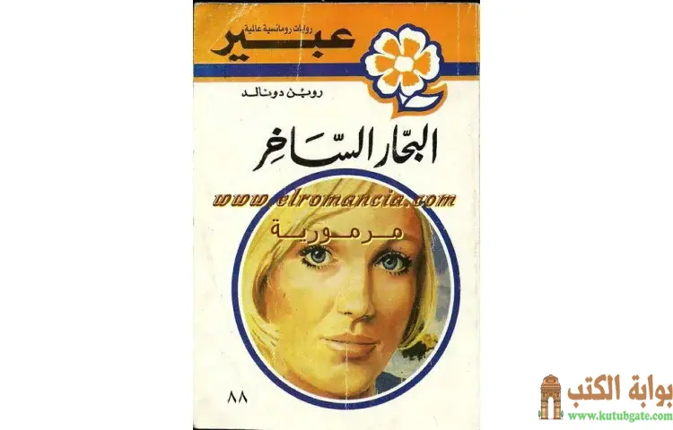 تحميل كتاب البحار الساخر PDF - روبن دونالد 1 تحميل كتاب البحار الساخر PDF - روبن دونالد