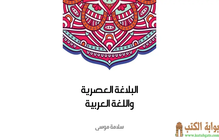 تحميل كتاب البلاغة العصرية واللغة العربية PDF - سلامة موسى 1 تحميل كتاب البلاغة العصرية واللغة العربية PDF - سلامة موسى
