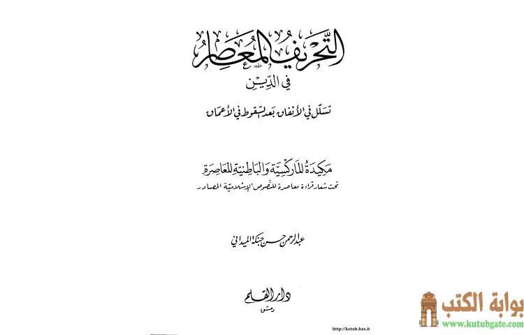 تحميل كتاب التحريف المعاصر في الدين تسلل في الانفاق بعد السقوط في الاعماق PDF - عبد الرحمن حبنكة الميداني 1 تحميل كتاب التحريف المعاصر في الدين تسلل في الانفاق بعد السقوط في الاعماق PDF - عبد الرحمن حبنكة الميداني