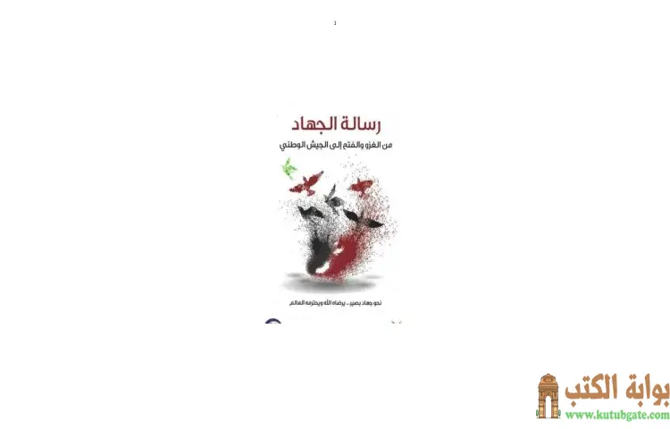 تحميل كتاب الجهاد من حروب الغزو إلى الجيش الوطني PDF - محمد حبش 1 تحميل كتاب الجهاد من حروب الغزو إلى الجيش الوطني PDF - محمد حبش