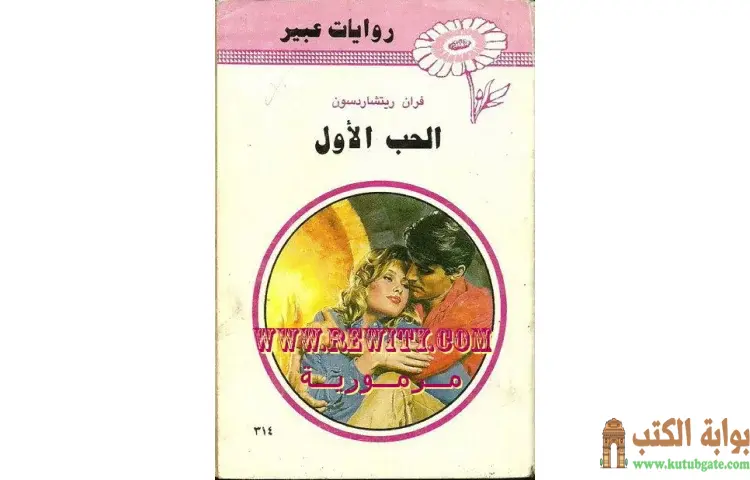 تحميل كتاب الحب الأول PDF - فران ريتشاردسون 1 تحميل كتاب الحب الأول PDF - فران ريتشاردسون