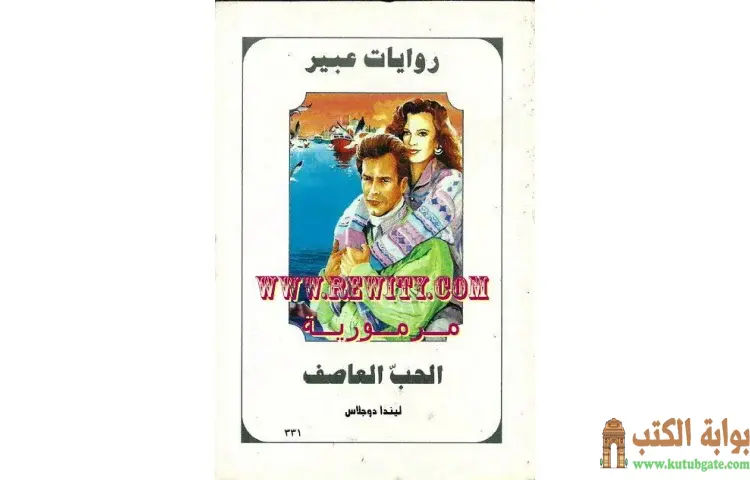 تحميل كتاب الحب العاصف PDF - ليندا دوغلاس 1 تحميل كتاب الحب العاصف PDF - ليندا دوغلاس
