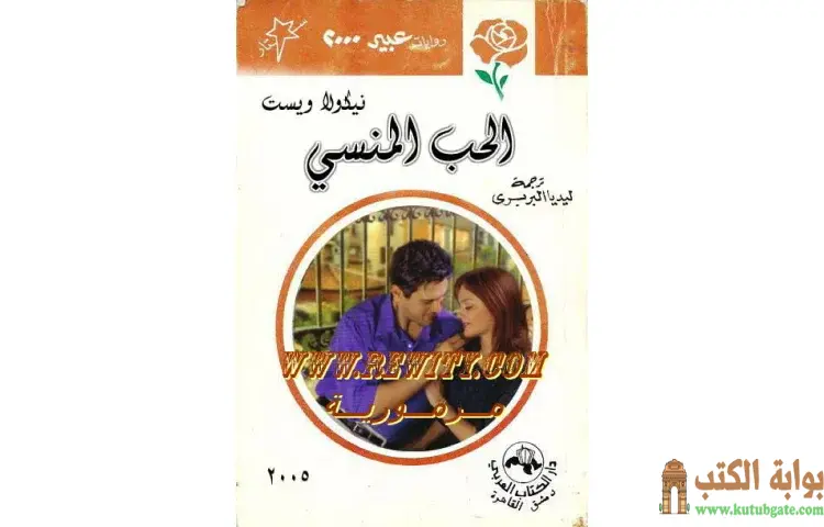 تحميل كتاب الحب المنسي PDF - نيكولا ويست 1 تحميل كتاب الحب المنسي PDF - نيكولا ويست