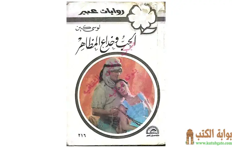 تحميل كتاب الحب وخداع المظاهر PDF - لوسي كين 1 تحميل كتاب الحب وخداع المظاهر PDF - لوسي كين