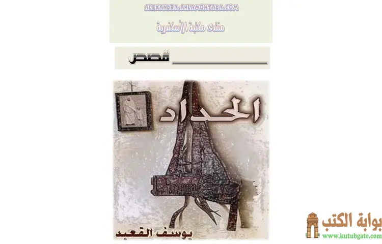 تحميل كتاب الحداد PDF - يوسف القعيد 1 تحميل كتاب الحداد PDF - يوسف القعيد