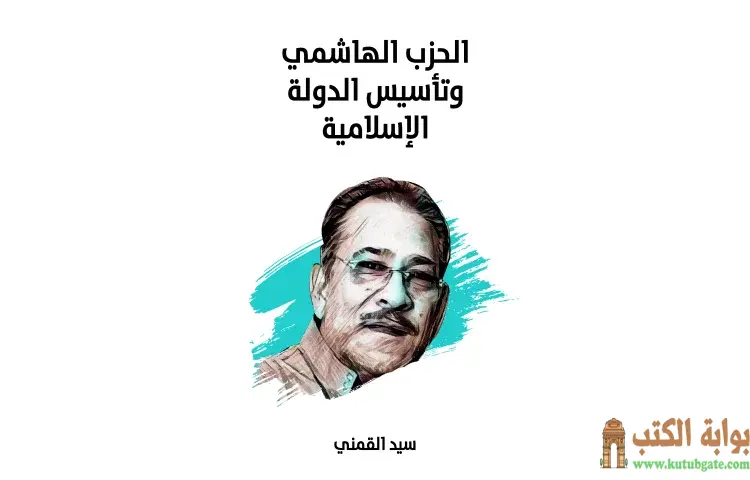 تحميل كتاب الحزب الهاشمي وتأسيس الدولة الإسلامية PDF - سيد القمني 1 تحميل كتاب الحزب الهاشمي وتأسيس الدولة الإسلامية PDF - سيد القمني