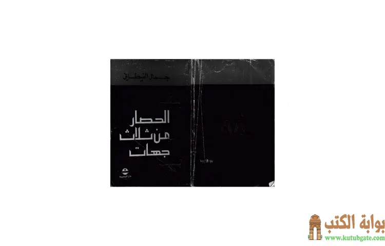 تحميل كتاب الحصار من ثلاث جهات PDF - جمال الغيطاني 1 تحميل كتاب الحصار من ثلاث جهات PDF - جمال الغيطاني