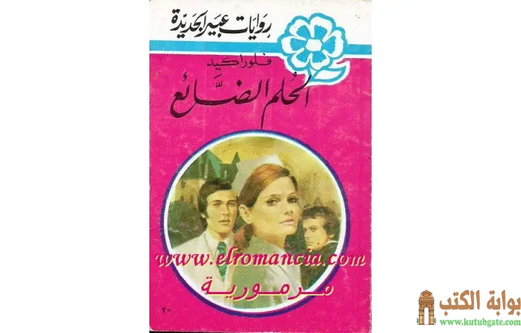 تحميل كتاب الحلم الضائع PDF - فلورا كيد 1 تحميل كتاب الحلم الضائع PDF - فلورا كيد