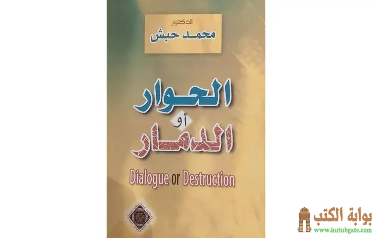 تحميل كتاب الحوار أو الدمار PDF - محمد حبش 1 تحميل كتاب الحوار أو الدمار PDF - محمد حبش