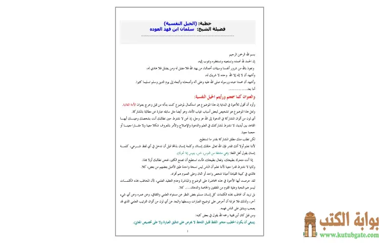 تحميل كتاب الحيل النفسية PDF - سلمان العودة 1 تحميل كتاب الحيل النفسية PDF - سلمان العودة
