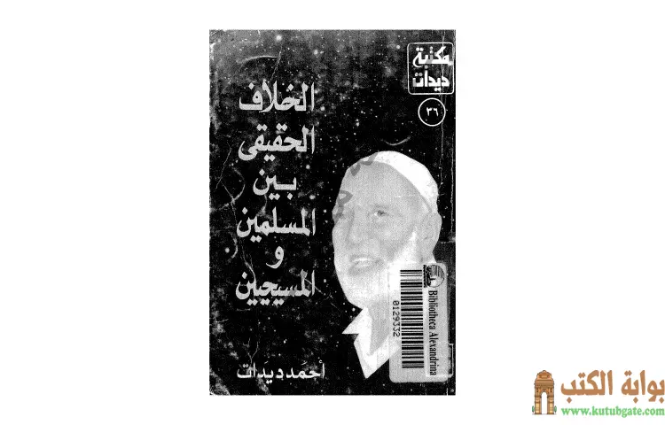 تحميل كتاب الخلاف الحقيقي بين المسلمين والمسيحيين PDF - أحمد ديدات 1 تحميل كتاب الخلاف الحقيقي بين المسلمين والمسيحيين PDF - أحمد ديدات