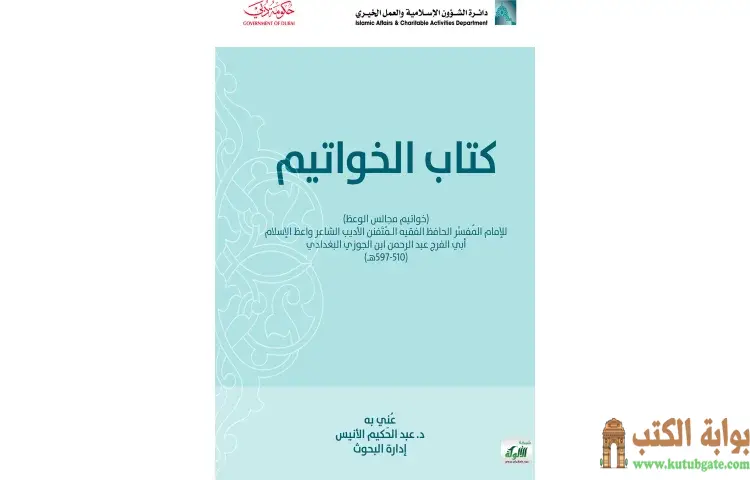 تحميل كتاب الخواتيم PDF - ابن الجوزي 1 تحميل كتاب الخواتيم PDF - ابن الجوزي