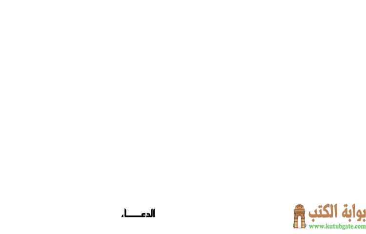 تحميل كتاب الدعاء الآثار الكاملة PDF - علي شريعتي 1 تحميل كتاب الدعاء الآثار الكاملة PDF - علي شريعتي