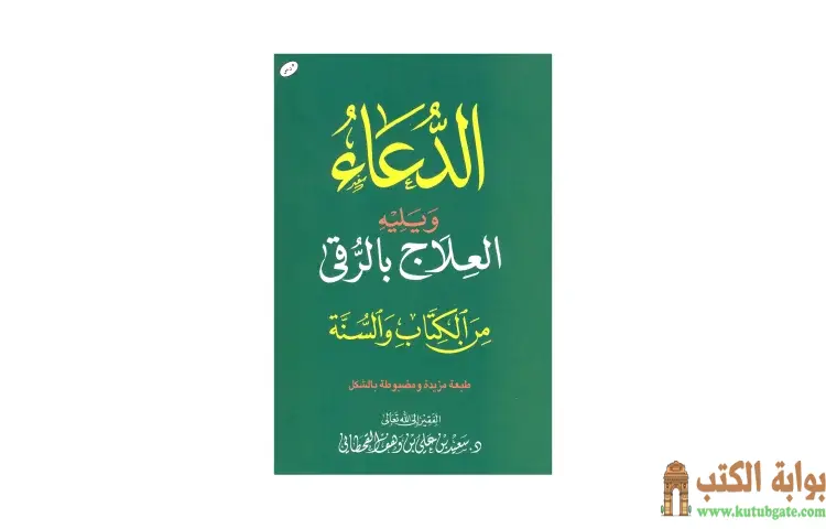 تحميل كتاب الدعاء ويليه العلاج بالرقي من الكتاب والسنة PDF - سعيد بن علي القحطاني 1 تحميل كتاب الدعاء ويليه العلاج بالرقي من الكتاب والسنة PDF - سعيد بن علي القحطاني