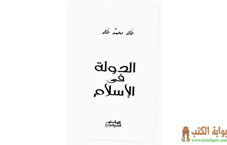تحميل كتاب الدولة في الإسلام PDF - خالد محمد خالد 1 تحميل كتاب الدولة في الإسلام PDF - خالد محمد خالد