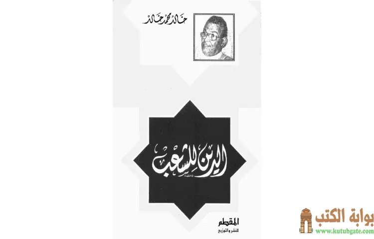 تحميل كتاب الدين للشعب PDF - خالد محمد خالد 1 تحميل كتاب الدين للشعب PDF - خالد محمد خالد