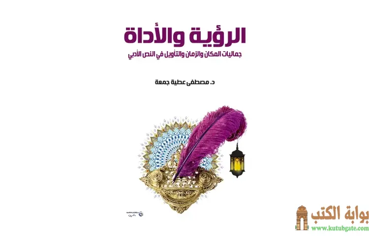 تحميل كتاب الرؤية والأداة (جماليات المكان والزمان والتأويل في النص الأدبي) PDF - مصطفى عطية جمعة 1 تحميل كتاب الرؤية والأداة (جماليات المكان والزمان والتأويل في النص الأدبي) PDF - مصطفى عطية جمعة