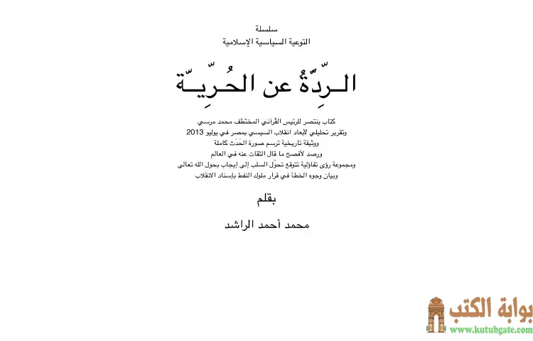 تحميل كتاب الردة عن الحرية PDF - محمد أحمد الراشد 1 تحميل كتاب الردة عن الحرية PDF - محمد أحمد الراشد