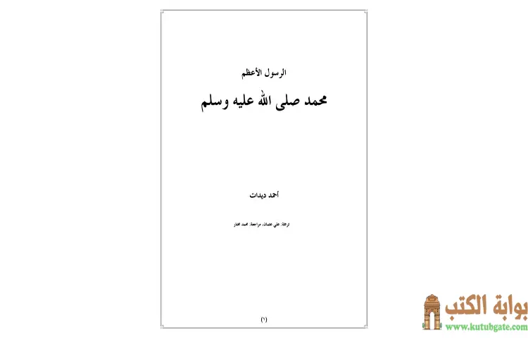 تحميل كتاب الرسول الأعظم محمد صلى الله عليه وسلم PDF - أحمد ديدات 1 تحميل كتاب الرسول الأعظم محمد صلى الله عليه وسلم PDF - أحمد ديدات