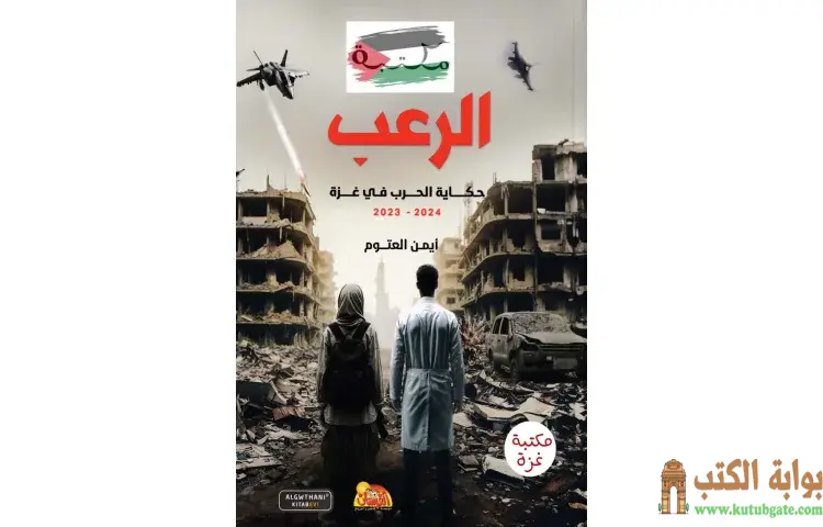 تحميل كتاب الرعب حكاية الحرب في غزة PDF - أيمن العتوم 1 تحميل كتاب الرعب حكاية الحرب في غزة PDF - أيمن العتوم