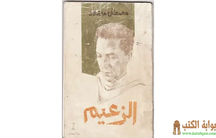 تحميل كتاب الزعيم PDF - مصطفي محمود 1 تحميل كتاب الزعيم PDF - مصطفي محمود