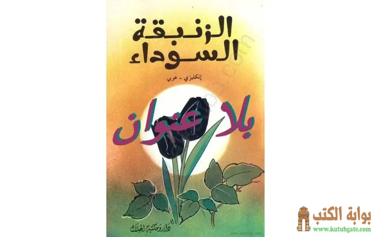 تحميل كتاب الزنبقة السوداء PDF - ألكسندر ديماس 1 تحميل كتاب الزنبقة السوداء PDF - ألكسندر ديماس