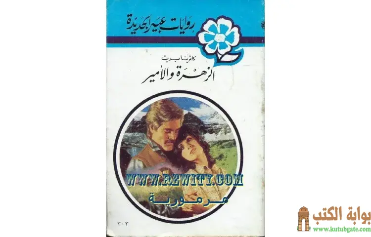 تحميل كتاب الزهرة والأمير PDF - كاترينا بريت 1 تحميل كتاب الزهرة والأمير PDF - كاترينا بريت