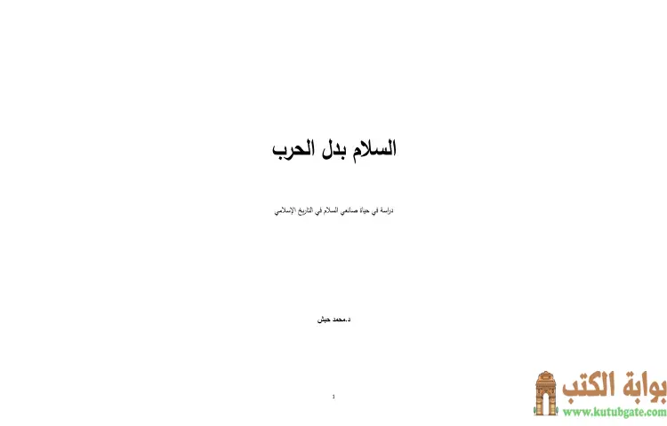 تحميل كتاب السلام بدل الحرب (دارسة في حياة صانعي السلام في التاريخ الإسلامي) PDF - محمد حبش 1 تحميل كتاب السلام بدل الحرب (دارسة في حياة صانعي السلام في التاريخ الإسلامي) PDF - محمد حبش