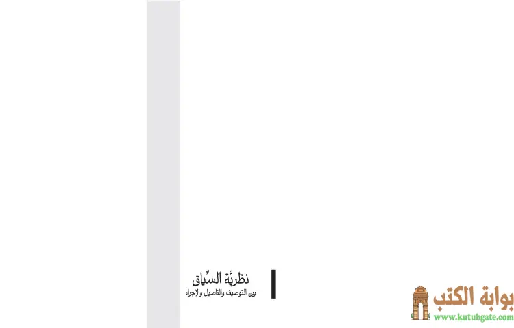تحميل كتاب السياق في الفكر البلاغي عند عبد القاهر الجرجاني PDF - مصطفى عطية جمعة 1 تحميل كتاب السياق في الفكر البلاغي عند عبد القاهر الجرجاني PDF - مصطفى عطية جمعة