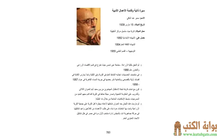 تحميل كتاب السيرة الذاتية وقائمة الأعمال الأدبية للمبدع سمير عبد الباقي PDF - سمير عبد الباقي 1 تحميل كتاب السيرة الذاتية وقائمة الأعمال الأدبية للمبدع سمير عبد الباقي PDF - سمير عبد الباقي