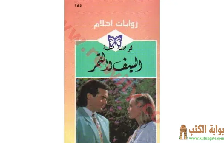 تحميل كتاب السيف و القمر PDF - مارجري هيلتون 1 تحميل كتاب السيف و القمر PDF - مارجري هيلتون