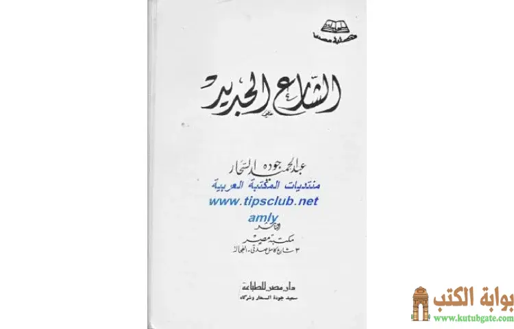 تحميل كتاب الشارع الجديد PDF - عبد الحميد جودة 1 تحميل كتاب الشارع الجديد PDF - عبد الحميد جودة
