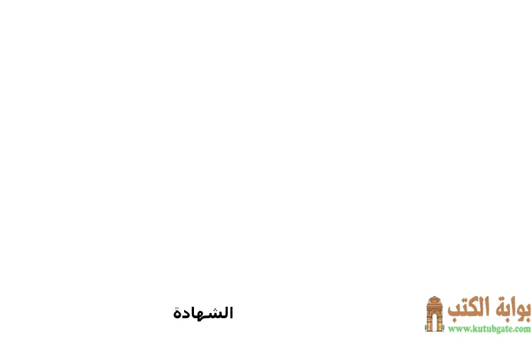 تحميل كتاب الشهادة الآثار الكاملة PDF - علي شريعتي 1 تحميل كتاب الشهادة الآثار الكاملة PDF - علي شريعتي